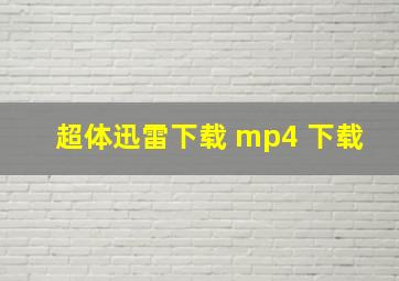 超体迅雷下载 mp4 下载